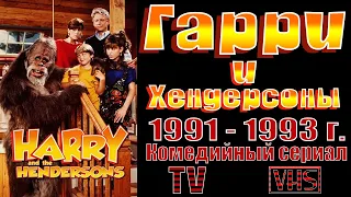 А помнишь был сериал "Гарри и Хендерсоны" 1991 - 1993 г.