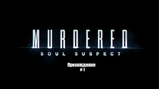 Murdered: Soul Suspect Прохождение на русском Часть 1 Начало расследования