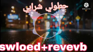 جديد أغنية حطولي شرابي sowled+revevb.   💔💔Cheb faycel chole