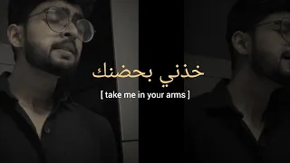 Take me in your arms(خذني بحضنك) || *Male version* // Sinan noor