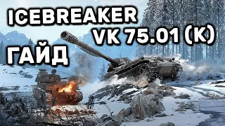 Icebreaker VK 75.01 (K) WOT CONSOLE World of Tanks PS4 XBOX  НОВЫЙ ПРЕМ ТАНК VK 75.01 (K) ГАЙД