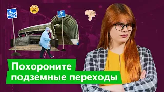 Подземные переходы вредны для города / Дарья Беседина