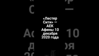 «Лестер Сити» — АЕК Афины 10 декабря 2020 года