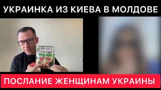 УКРАИНКА ИЗ КИЕВА ПЕРЕЕХАЛА В МОЛДОВУ. ЕЁ ПОСЛАНИЕ ЖЕНЩИНАМ УКРАИНЫ СЕГОДНЯ.