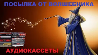 АУДИОКАССЕТЫ! ПОСЫЛКА ОТ ВОЛШЕБНИКА