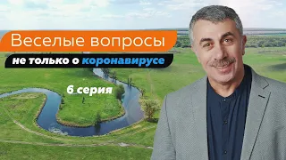 Веселые вопросы: 6 серия | Доктор Комаровский