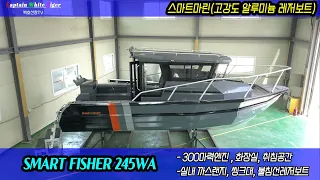 SMART FISHER 245WA스마트피셔 245WA 알루미늄하우스보트