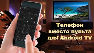 ТЕЛЕФОН ВМЕСТО ПУЛЬТА ДЛЯ ANDROID TV