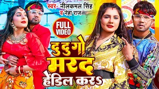 #Video | दू दू गो मरद हैंडिल करS | #Neelkamal Singh, #Neha Raj | Bhojpuri Hit Song 2022