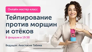 Тейпирование против морщин и отеков. Открытый мастер-класс 8 февраля в 19:30 | Ревитоника