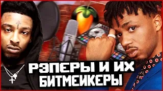 ТОП 10 РЭПЕРОВ И ИХ БИТМЕЙКЕРОВ! W ISSA SLIME