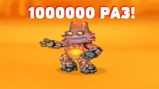 ПАРА-РА-РАМ, НО 1 МИЛЛИОН РАЗ! (My Singing Monsters)