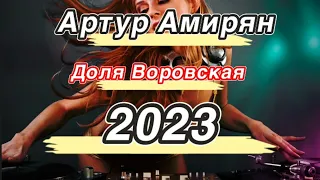 Доля воровская 2023 Артур Амирян