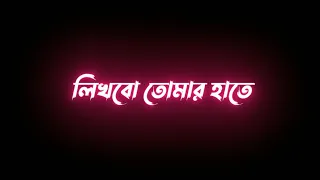 Likhbo tomar hate ami amar moron|Black Screen Status 🖤 Bangla Lyrics Status Video❤️🥀