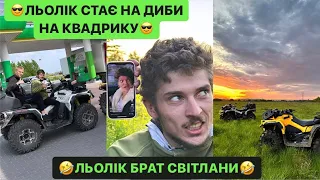 😎ЛЬОЛІК СТАЄ НА ДИБИ НА КВАДРИКУ/🤣ЛІЛЬКО БРАТ СВІТЛАНИ/КАЙФУЄМ НА КВАДРОЦИКЛАХ/ДО КІНЦЯ РЖАКА