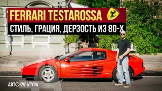 Ferrari Testarossa - воплощение автомобильного стиля 80-x в Москве!