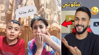 زعاطيط اليوتيوب | لوخيروك ملاك ومحمد رجعت تنصب على اخوها 😂