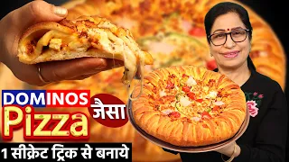 बच्चें Domino's जाना भूल जायेंगे जब सस्ते में घर पर स्वादिष्ट पिज़्ज़ा बनाएंगे | Stuffed Crust Pizza