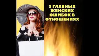 Надоело бродить по граблям? Узнайте 5 главных женских ошибок, которые разрушают отношения