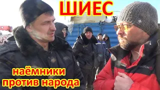 ШИЕС. Охрана против народа