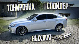 ВЫХЛОП, СПОЙЛЕР И ТОНЕР НА LEXUS IS 250