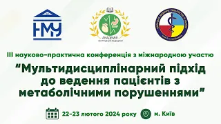 День 2. НПК “Мультидисциплінарний підхід до ведення пацієнтів з метаболічними порушеннями”