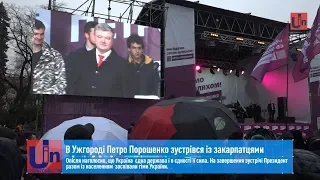 В Ужгороді Петро Порошенко зустрівся із закарпатцями