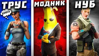 5 ТИПОВ ИГРОКОВ В FORTNITE