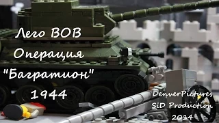 Lego WW2 Operation "Bagration" 1944 I Лего ВОВ Операция "Багратион" 1944