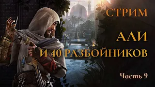 Али и 40 разбойников – Assassin's creed Mirage Ч.9 (PS4 Платина)