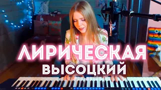 Владимир Высоцкий - Лирическая / кавер на пианино (Мария Безрукова)