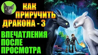 Заметки #210 - Как приручить дракона-3 - впечатления после просмотра мультфильма