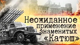 Обстановка заставила принять отчаянное решение! "Катюша" против танков. Вторая мировая