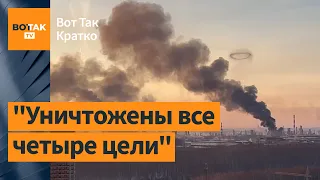 В России атакованы аэродром и нефтезавод. Жители Белгорода голосуют под обстрелами / Вот Так. Кратко