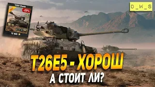 T26E5 Шериф - хорош, но стоит ли брать в Wot Blitz | D_W_S