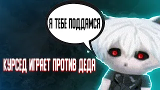 КУРСЕД ИГРАЕТ ПРОТИВ ДЕДА 1X1 НА СФАХ | ZXCURSED