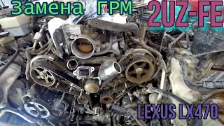 Замена ГРМ 2UZ-FE Lexus LX470 Гаражные будни тех часть.