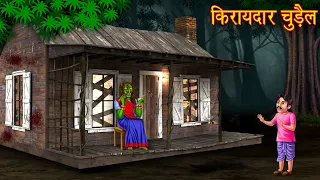 चुड़ैल किरायदार | Witch Tenant | Horror Stories | Bhoot Wala Cartoon | Chudail Kahani | Hindi Stories