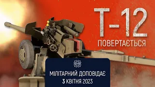 Гармати Т-12 повертаються. Мілітарний доповідає