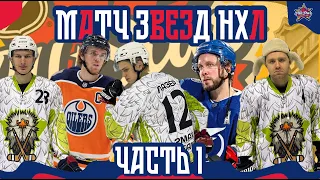 ПОВТОРЯЕМ МАТЧ ЗВЁЗД НХЛ | 2MAX_TEAM