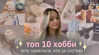 чем заняться, когда скучно?💌| идеи хобби и увлечений💫| что делать, когда скучно💗| топ хобби