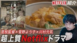 日本ドリームチーム制作！舞妓×料理×日常 Netflixドラマ『舞妓さんちのまかないさん』紹介感想レビュー【おまけの夜】