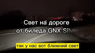 GNX Silver 3.0 дорожный тест света