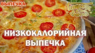 Низкокалорийная выпечка | Готовим вместе | Выпечка