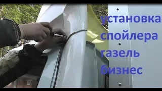 Газель бизнес - установка спойлера.