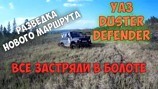 Разведываем новый маршрут.УАЗ, DUSTER,DEFENDER.Засадили всех в болото!