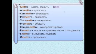 Французский с нуля, используем правило РЫЧАГА - глаголы типа Mettre