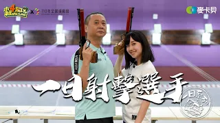 Good Job, Taiwan! Ep163 One-day Shooter feat Wu Chia-ying