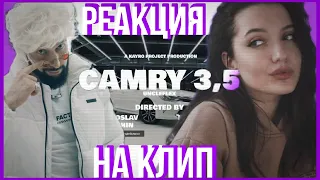 РЕАКЦИЯ : UncleFlexxx - Camry 3.5 (ПРЕМЬЕРА КЛИПА, 2021)