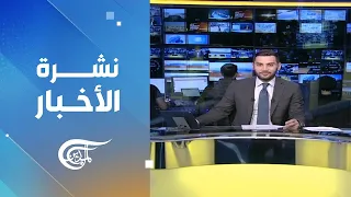 نشرة العاشرة صباحاً | 2024-04-16